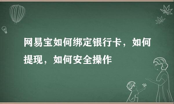 网易宝如何绑定银行卡，如何提现，如何安全操作