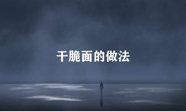 干脆面的做法