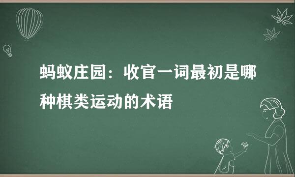 蚂蚁庄园：收官一词最初是哪种棋类运动的术语