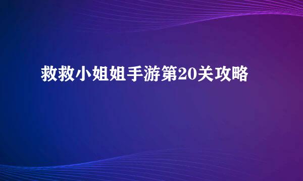 救救小姐姐手游第20关攻略