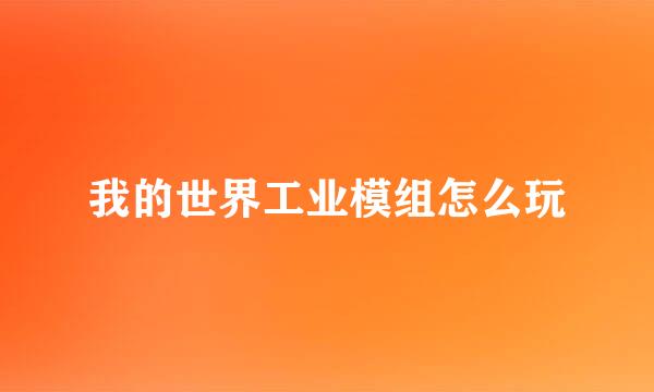 我的世界工业模组怎么玩