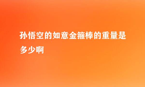 孙悟空的如意金箍棒的重量是多少啊