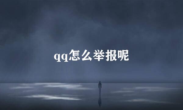 qq怎么举报呢