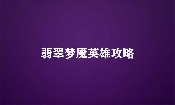 翡翠梦魇英雄攻略
