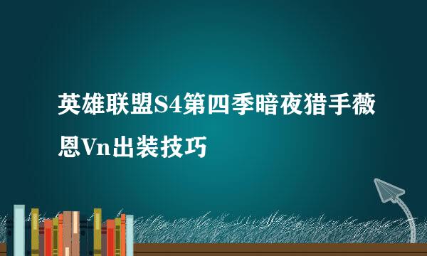 英雄联盟S4第四季暗夜猎手薇恩Vn出装技巧