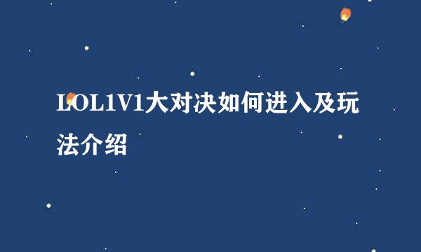 LOL1V1大对决如何进入及玩法介绍