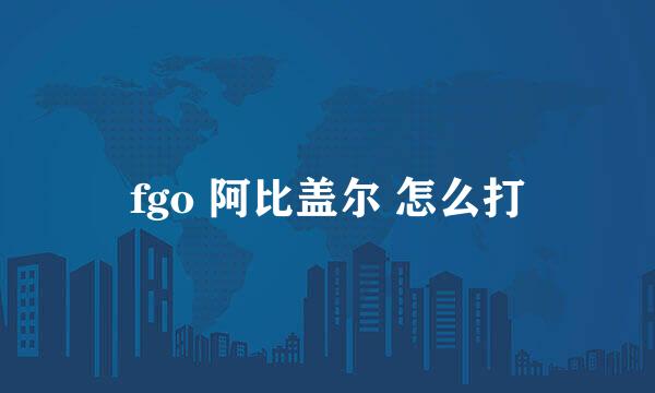 fgo 阿比盖尔 怎么打
