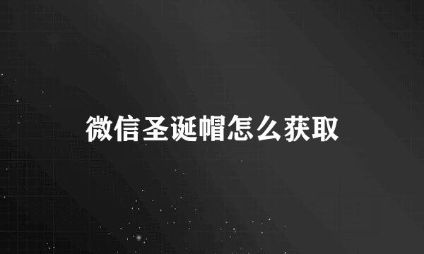 微信圣诞帽怎么获取