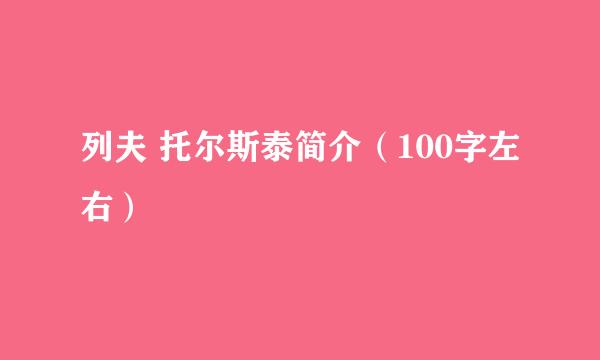 列夫 托尔斯泰简介（100字左右）