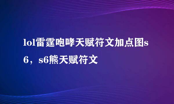lol雷霆咆哮天赋符文加点图s6，s6熊天赋符文