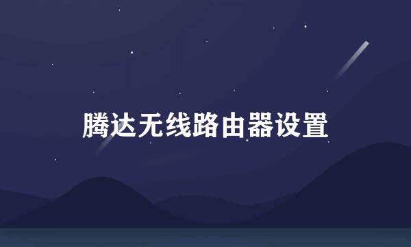 腾达无线路由器设置