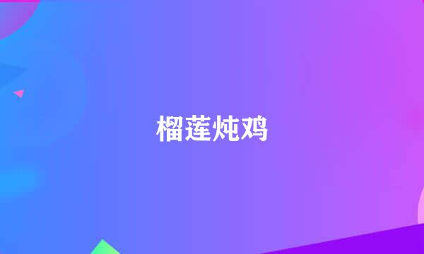 榴莲炖鸡