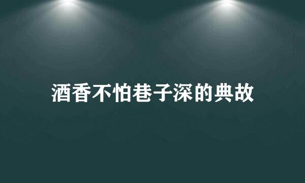 酒香不怕巷子深的典故