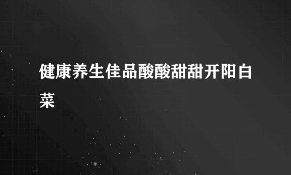 健康养生佳品酸酸甜甜开阳白菜