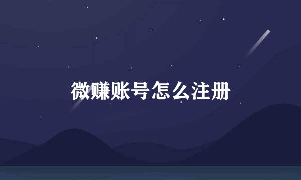 微赚账号怎么注册