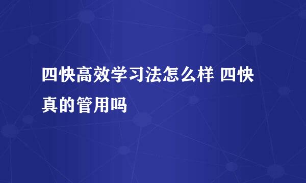 四快高效学习法怎么样 四快真的管用吗