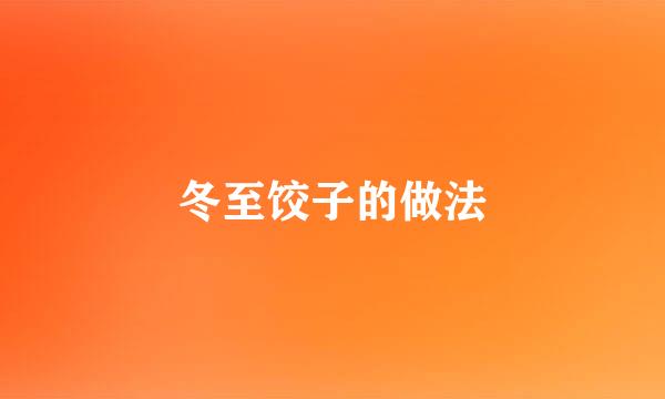 冬至饺子的做法
