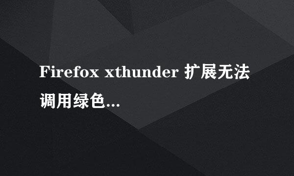 Firefox xthunder 扩展无法调用绿色版迅雷解决