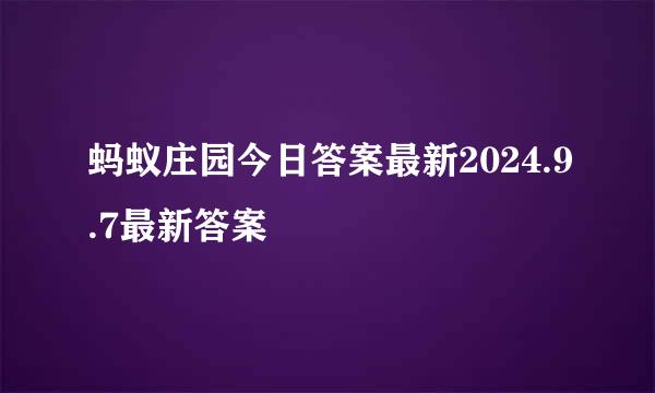 蚂蚁庄园今日答案最新2024.9.7最新答案