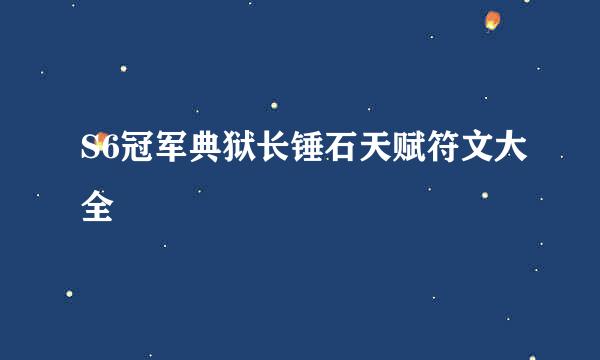 S6冠军典狱长锤石天赋符文大全