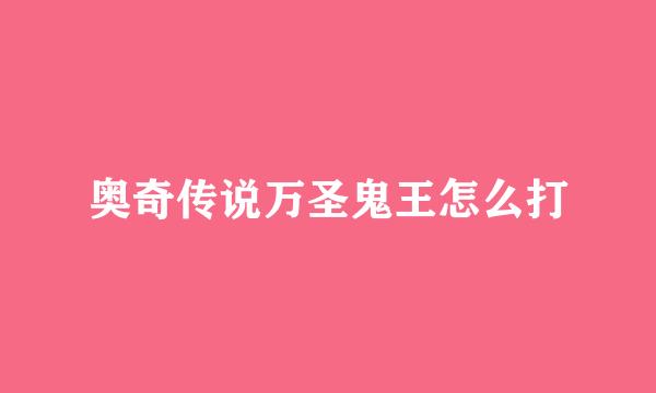 奥奇传说万圣鬼王怎么打