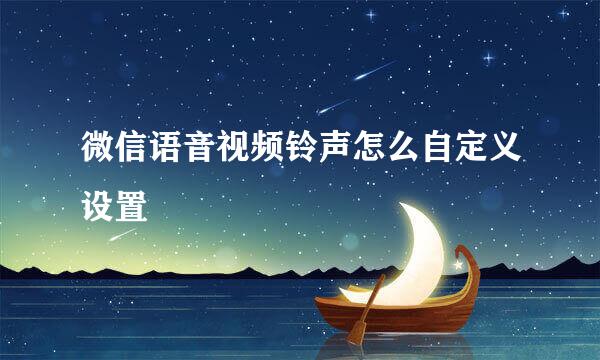 微信语音视频铃声怎么自定义设置