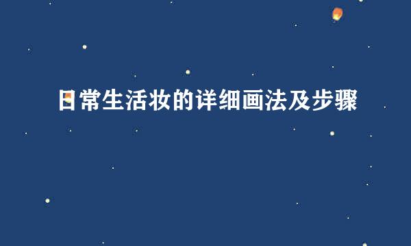 日常生活妆的详细画法及步骤