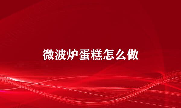 微波炉蛋糕怎么做
