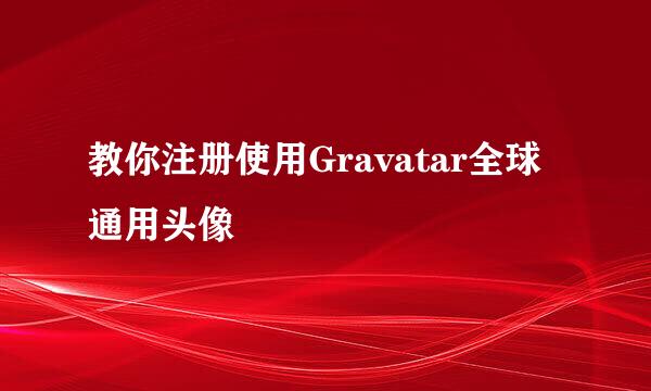 教你注册使用Gravatar全球通用头像