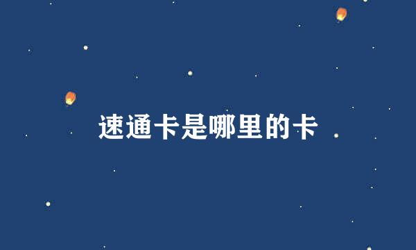 速通卡是哪里的卡