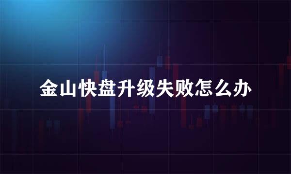 金山快盘升级失败怎么办