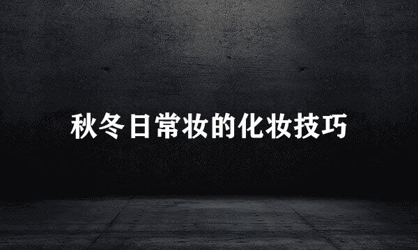 秋冬日常妆的化妆技巧