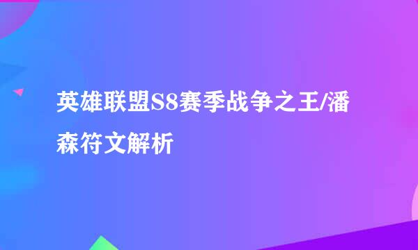 英雄联盟S8赛季战争之王/潘森符文解析