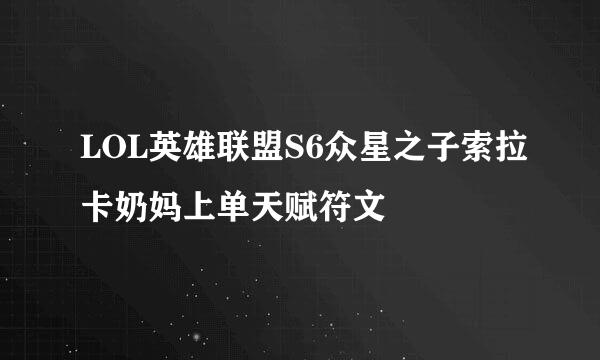 LOL英雄联盟S6众星之子索拉卡奶妈上单天赋符文