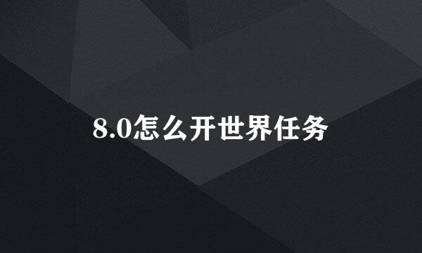 8.0怎么开世界任务