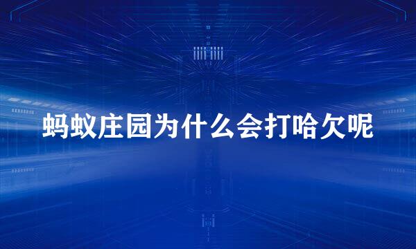 蚂蚁庄园为什么会打哈欠呢
