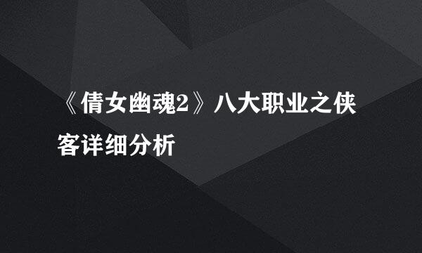 《倩女幽魂2》八大职业之侠客详细分析