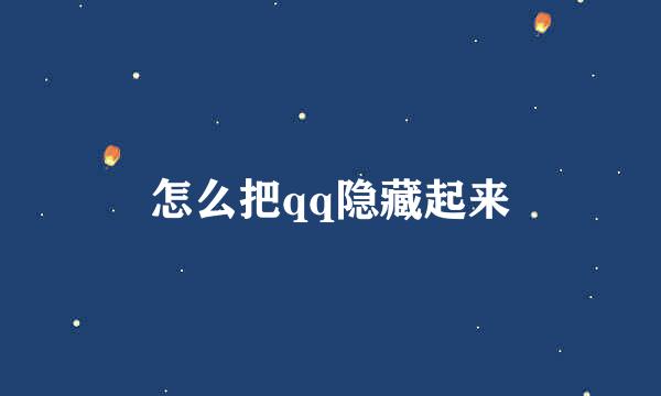 怎么把qq隐藏起来