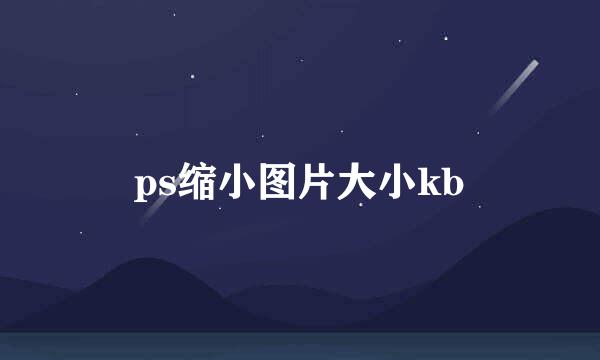 ps缩小图片大小kb