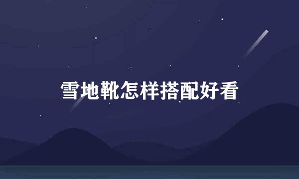 雪地靴怎样搭配好看