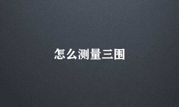 怎么测量三围