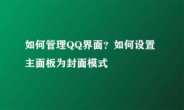 如何管理QQ界面？如何设置主面板为封面模式