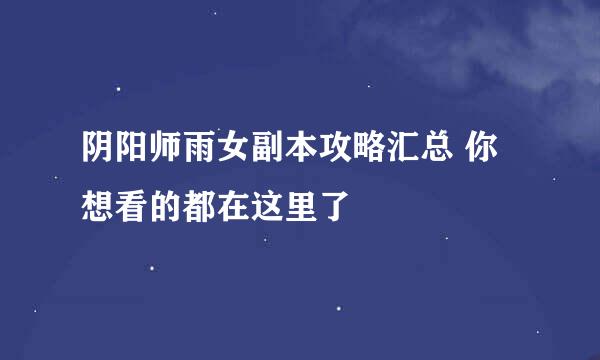 阴阳师雨女副本攻略汇总 你想看的都在这里了