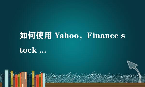 如何使用 Yahoo，Finance stock API 获取股票数据