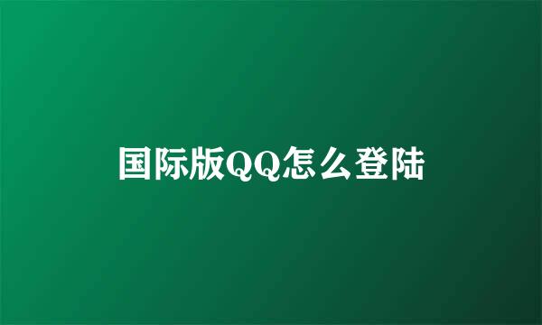 国际版QQ怎么登陆