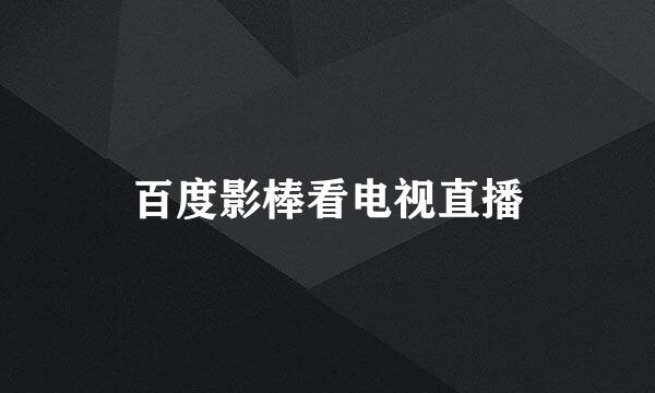 百度影棒看电视直播