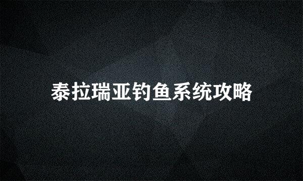 泰拉瑞亚钓鱼系统攻略