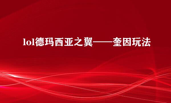 lol德玛西亚之翼——奎因玩法