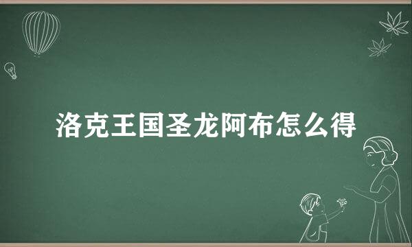 洛克王国圣龙阿布怎么得