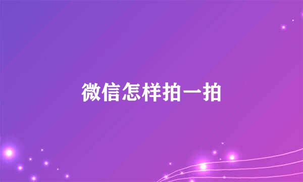 微信怎样拍一拍